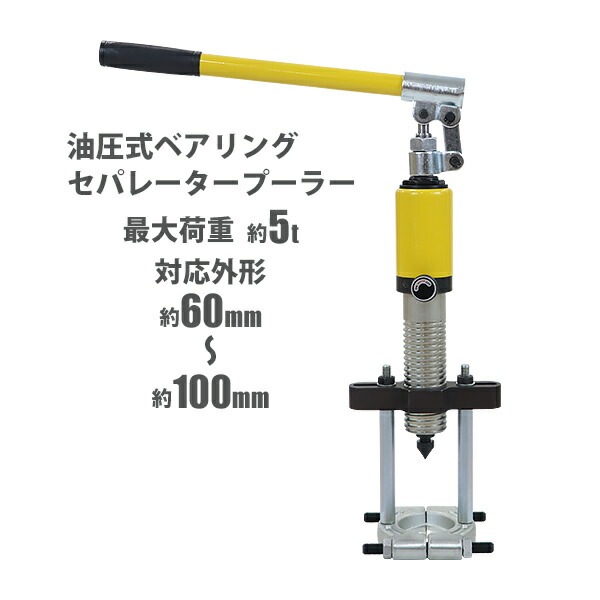 HFS R 油圧ポンプ式ベアリングプーラー 5T ベアリング抜き ギアプーラー プーリー 脱着工具 3in1 メンテナンス HFS(R) 油圧ポンプ式ベアリングプーラー 5T ベアリング抜き