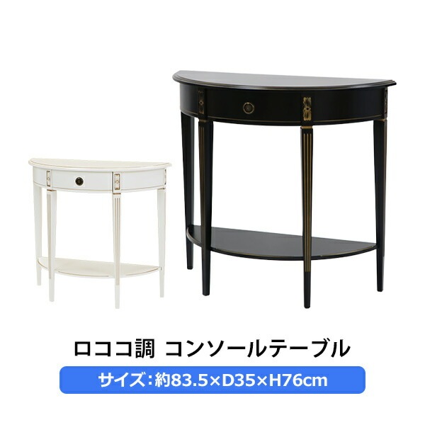 ����̵�� ������Ĵ ���󥽡���ơ��֥� �ϡ��եࡼ�� Ⱦ�� ���٤륫�顼 ��W83.5����D35����H76(cm) ���� ������ ����ƥ����� ������� ��ȥ� �����ɥơ��֥� ������� ���� ����ê �ʥ��ȥơ��֥� ������ ����� ���� ê���� ����ƥꥢ �ȶ� �ǥ����ץ쥤 rococo