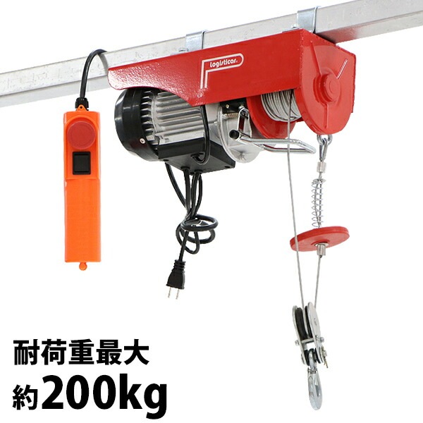 電動ウインチ,電動ホイスト,万能ウインチ,耐荷重最大約200kg,約0.2t,最大揚程12m,100V電源,フック付き,安全