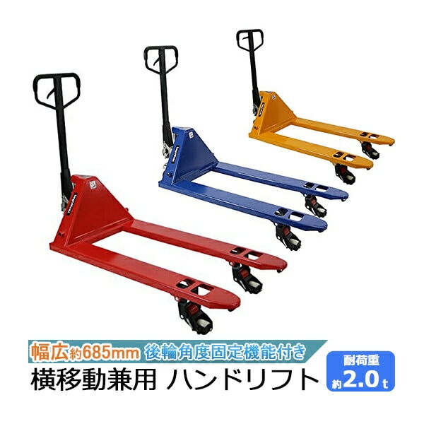 【購入前配送先要確認】 ハンドリフト 2000kg 幅約550mm パレット6 購入前配送先要確認】 ハンドリフト 2000kg 幅約550mm パレット6