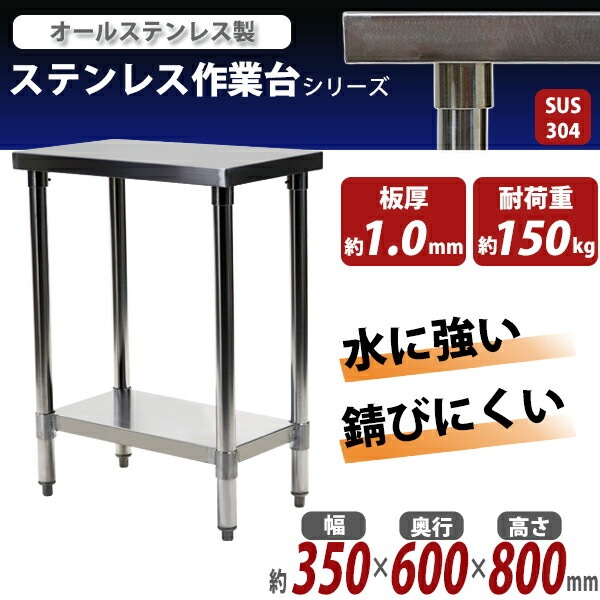 オールステンレス作業台,2段,耐荷重約150kg,約幅350×奥行600×高さ800mm オールステンレス作業台,2段,耐荷重約150kg,約幅350×奥行600×高さ800mm