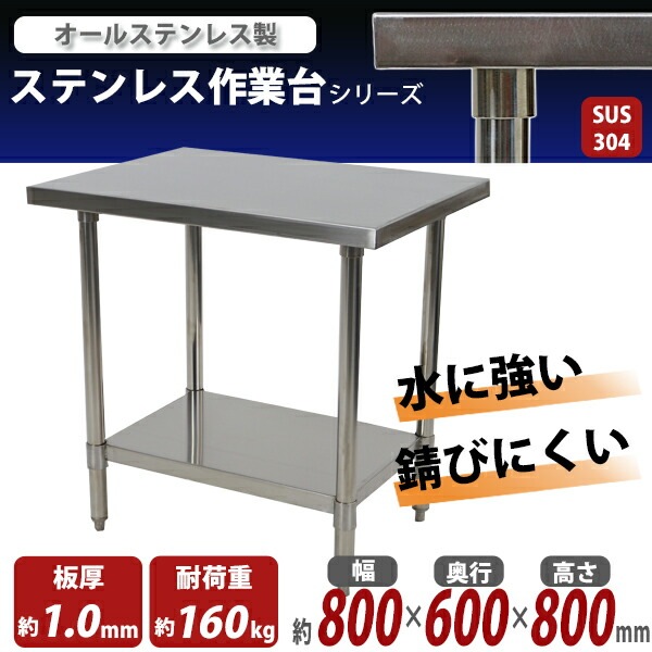 ステンレス作業台 調理台 キッチンテーブル 二段棚 900×600×800 #2 オールステンレス作業台,2段,耐荷重約160kg,約幅800×奥行600×高さ800mm