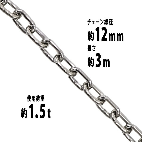 ステンレスチェーン,チェーン,線径約12mm,使用荷重約1.5t,約1500kg,約