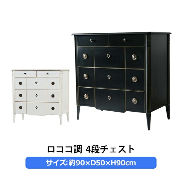 ロココ調,4段チェスト,約W90×約D50×約H90(cm),収納,木製,ロココ