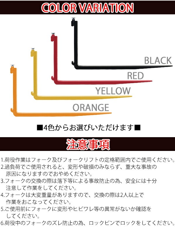 フォーク,爪,2本セット,3色から長さ約1070mm,幅約150mm,耐荷重約4.5t