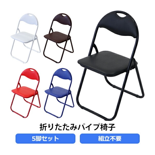 大特価SALE 折りたたみ パイプ椅子 5脚セット 完成品 組立不要 粉体