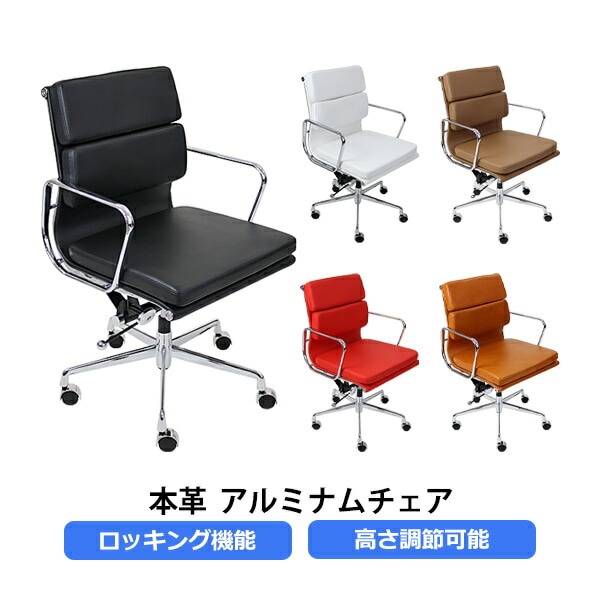 イームズアルミナムチェア,ソフトパッド,ローバックチェア,本革