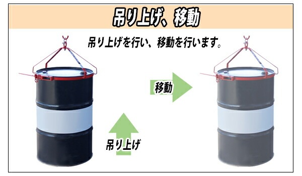 ドラム缶吊り具,荷重約350kg,スチール,赤,ドラム缶縦吊り具