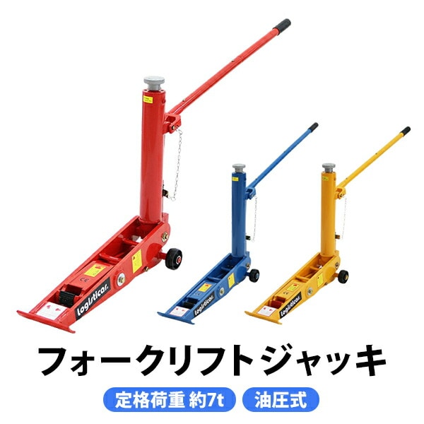 油圧式,フォークリフト,ジャッキ,定格荷重約7t,約7000kg,油圧式,油圧