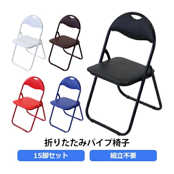 折りたたみ,パイプ椅子,15脚セット,完成品,組立不要,粉体塗装 