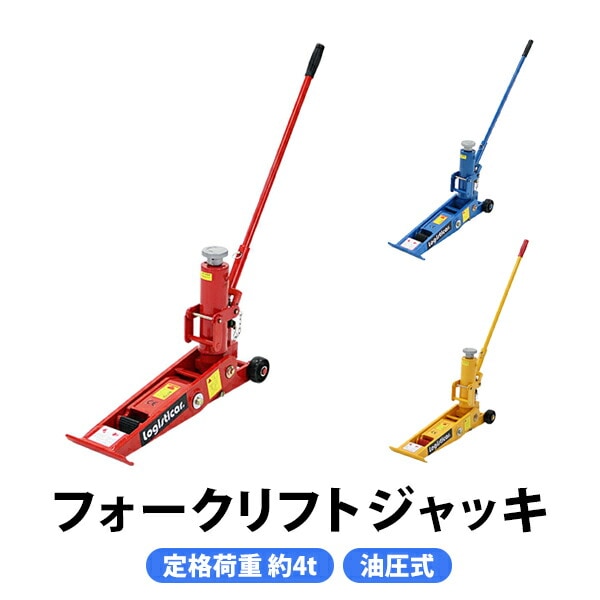 油圧式,フォークリフト,ジャッキ,定格荷重約4t,約4000kg,油圧式,油圧
