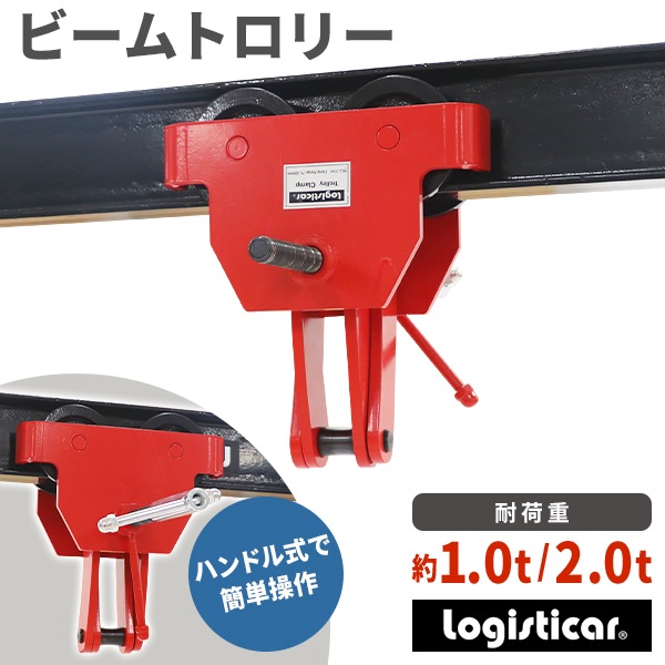 ����̵�� �ӡ���ȥ��꡼ �ȥ��꡼������  ���������1.0t 2.0t �ӡ�����1t��60��150mm 2t��75��220mm ������ �ӡ��� �����ӡ��� H���� I���� �ߤꥯ���� ��1000kg ��2000kg Ϣ���� ��������֥��å� �ߤ�� �ߤ겼�� ��æ ��� ���� ���� ���� Ŵ�� �� beamtrolley