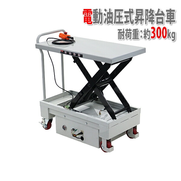 電動油圧式昇降台車,電動昇降,耐荷重約300kg,電動リフト台車,リフト