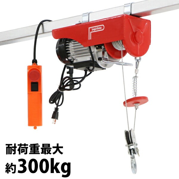 電動ウインチ,電動ホイスト,万能ウインチ,耐荷重最大約300kg,約0.3t,最大揚程12m,100V電源,フック付き,安全 業務用品,運搬器具,電動ウインチ  インターナショナル・トレーディング (ITC) 公式オンラインショップ