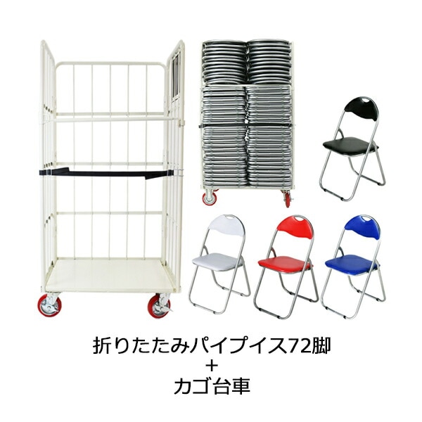 72脚セット,パイプイス,カラー選択,カゴ台車付き,折りたたみパイプ椅子 