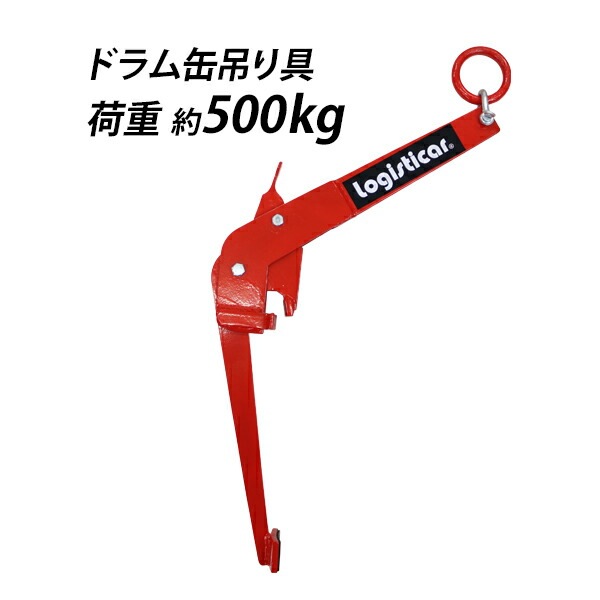 ドラム缶吊り具,垂直吊,荷重約500kg,スチール,赤,ドラム缶吊クランプ