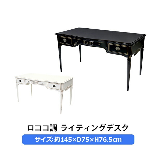 ロココ調,ライティングデスク,約W145×約D75×約H76.5(cm),木製,ロココ