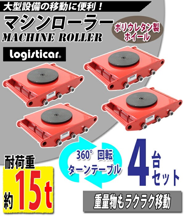 ����̵�� �ޥ�������顼 �Ѳٽ���15t �ݥꥦ�쥿�����ۥ����� 4�� 4�楻�å� 360�� ������ơ��֥� ��ž�� ���¥����顼 ���¥ޥ�������顼 ����ʪ �㾲 �ݡ����� �� ������ ���쥿������顼 ���� �½� ���¼� ��� ����꡼ �ޥ����� �����顼 ���� ��å� roller15tp4