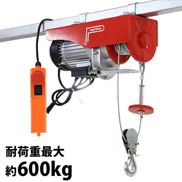 電動ウインチ,電動ホイスト,万能ウインチ,耐荷重最大約600kg,約0.6t 