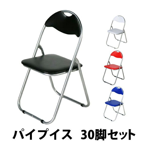 30脚セット,パイプイス,折りたたみパイプ椅子,ミーティング