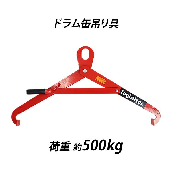 ドラム缶吊り具,荷重約500kg,スチール,赤,ドラム缶横吊り具,ドラム缶吊