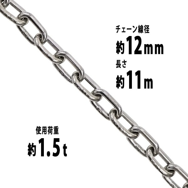 ステンレスチェーン,チェーン,線径約12mm,使用荷重約1.5t,約1500kg,約