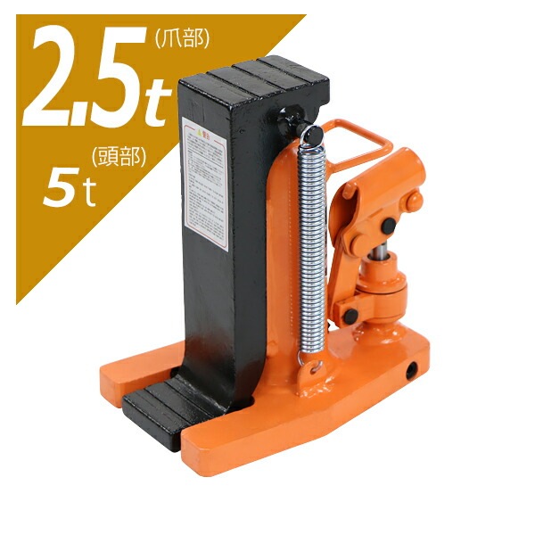 油圧式,爪付きジャッキ,爪部約2.5t,頭部約5t,1台,単品,油圧ジャッキ,爪 