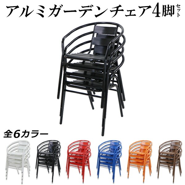 アルミ,ガーデンチェア,4脚セット,スタッキング可能,アルミ製,アルミ