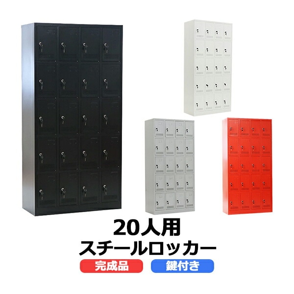 ロッカー,おしゃれ,完成品,スチールロッカー,20人用,鍵付き