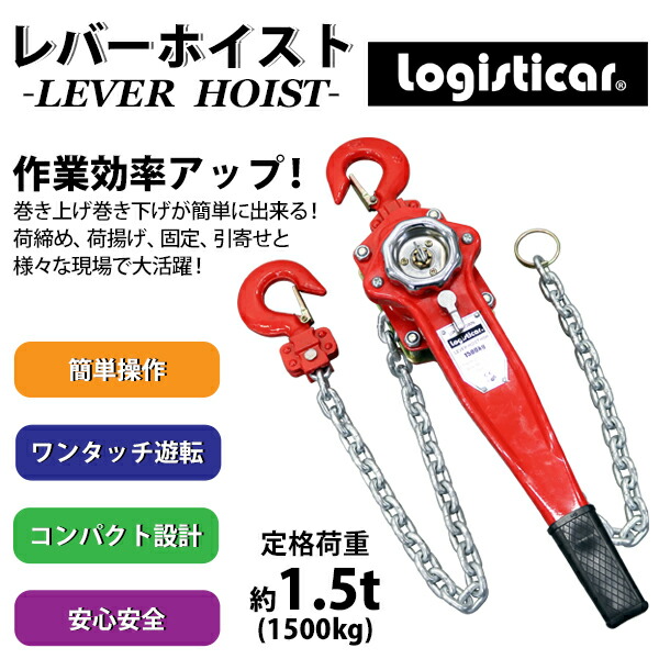 レバーホイスト,チェーンブロック,定格荷重約1.5t,約1500kg,標準揚程約1.5m,荷締め,荷揚げ,引寄せ,固定,建  業務用品,運搬器具,レバーホイスト インターナショナル・トレーディング (ITC) 公式オンラインショップ