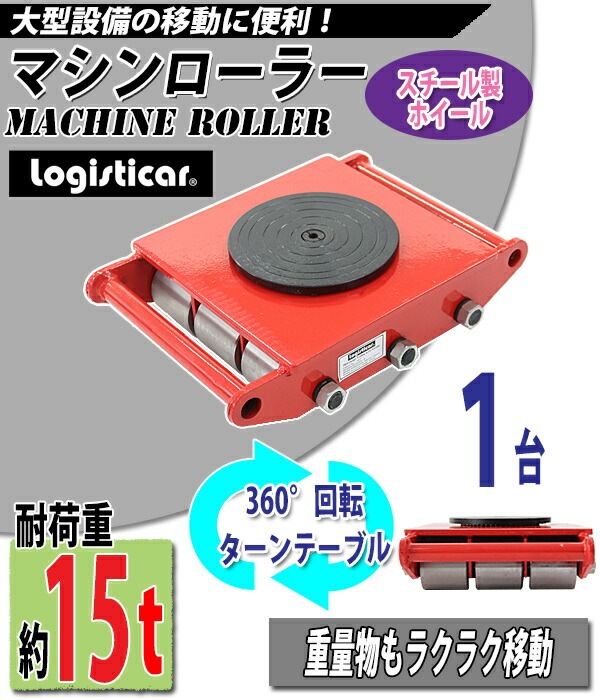 ̵ ޥ顼 Ѳٽ15t ۥ 1 ñ 360 ơ֥ ž ¥顼 ¥ޥ顼 ʪ 㾲 ݡ   顼  ½ ¼  ꡼ ޥ 顼  RED å roller15ts1