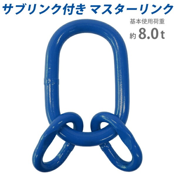 マスターリンク,サブリンク付き,使用荷重約8t,約8.0t,約8000kg,G100