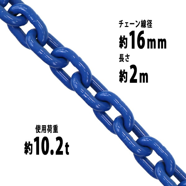 チェーン,線径約16mm,使用荷重約10.2t,約10200kg,約2m,G100,ハイ