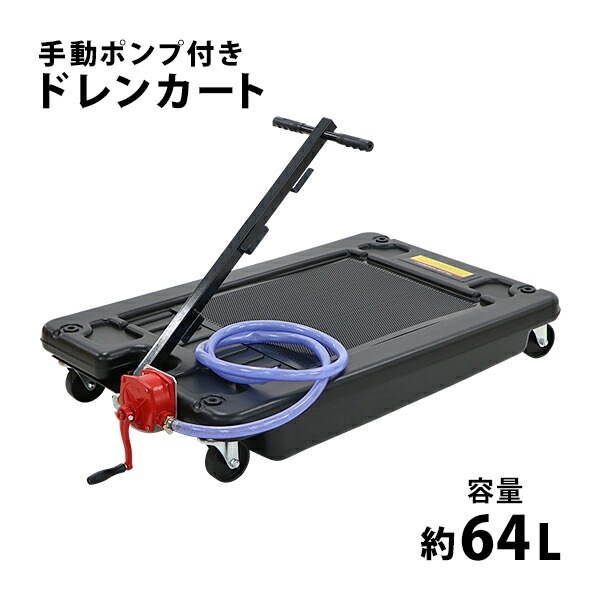 ドレンカート,手動ポンプ付き,オイルカート,オイルドレン,ドレンパン