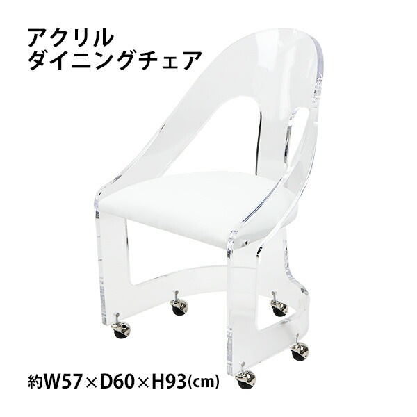 アクリル,ダイニングチェア,チェア,椅子,chair,ホワイト,キャスター