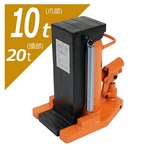 油圧式,爪付きジャッキ,爪部約10t,頭部約20t,1台,単品,油圧ジャッキ,爪