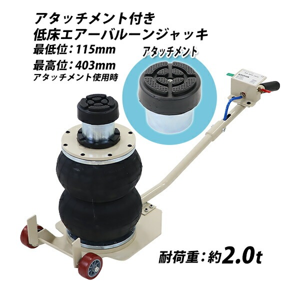 バルーンジャッキ,低床タイプ,アタッチメント付き,最高位403mm,エアー