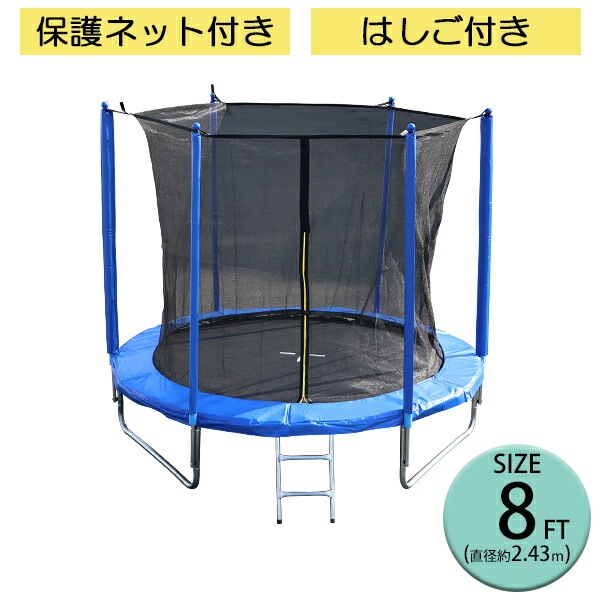 ����̵�� �ȥ��ݥ�� 8FT ľ����2.43m �緿 �ݸ�ͥå� �����եƥ��ͥå� �Ϥ����դ� �Ѳٽ���140kg ��� �Ҷ� �������å� �ȥ졼�˥� ������������ �ե��åȥͥ� �δ� ͭ���� ��ư ��ư��­��� ���� ���� ��Ω ���ץ�� ���С� ͷ�� ž���ɻ� trampoz8ft