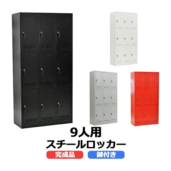 ロッカー,おしゃれ,完成品,スチールロッカー,9人用,鍵付き