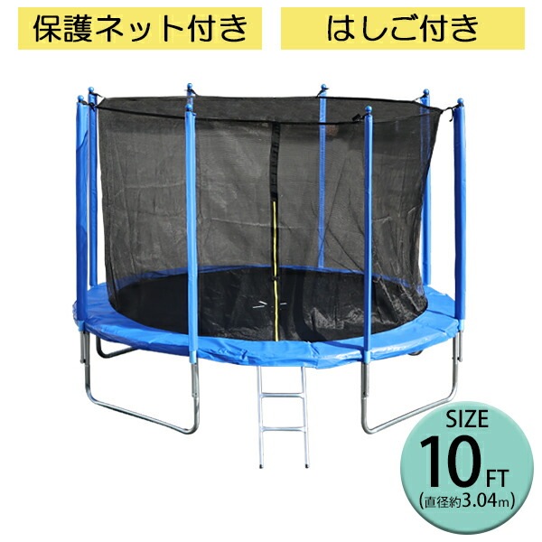 ����̵�� �ȥ��ݥ�� 10FT ľ����3.04m �緿 �ݸ�ͥå� �����եƥ��ͥå� �Ϥ����դ� �Ѳٽ���180kg ��� �Ҷ� �������å� �ȥ졼�˥� ������������ �ե��åȥͥ� �δ� ͭ���� ��ư ��ư��­��� ���� ���� ��Ω ���ץ�� ���С� ͷ�� ž���ɻ� trampoz10ft