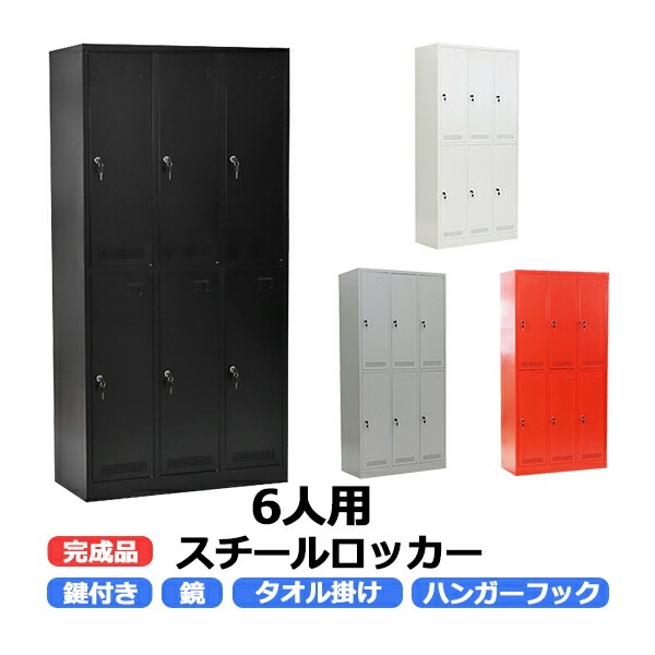 【引き取り限定】鍵付き ロッカー(６人用) スチールロッカー 6人用 オフィス 更衣室 鍵付き 3列 2段