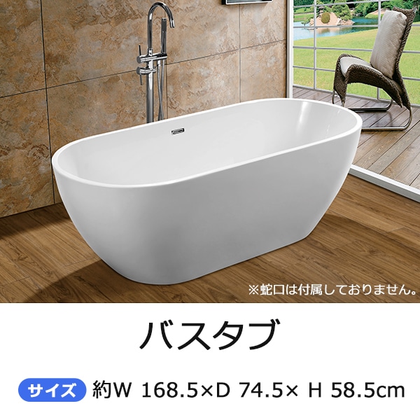 アクリル バスタブ ホワイト 排水口付き 楽天市場】送料無料 新品 バスタブ W169.5×D74.5×H57.5cm 浴槽 バス お