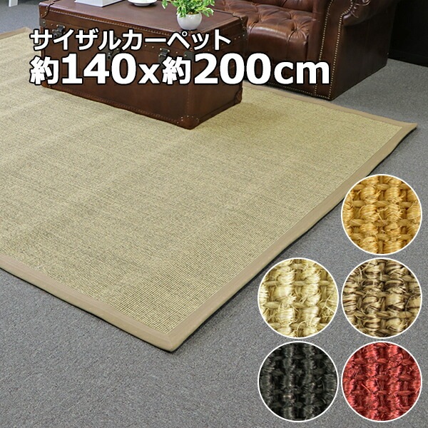 ����̵�� �������� �����ڥå� 5���顼���� 140��200cm ��1.5�� 1.5�� �饰 ��� ��ʪ �ޥå� ���夦���� �� 100%ŷ���Ǻ� �����Ǻ� ���ߤ��դ� Ĺ���� �����륷������ ������� ����ץ� ̵�� ���󥿡��饰 ��ӥ� �����˥� �ե������ ��� sisal140200