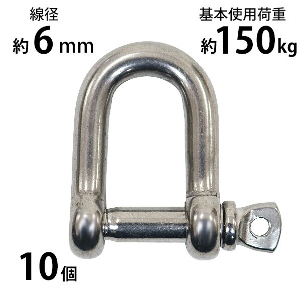 ステンレスシャックル ステンレスシャックル,10個セット,JIS規格,ねじ込みタイプ,M6,線径約