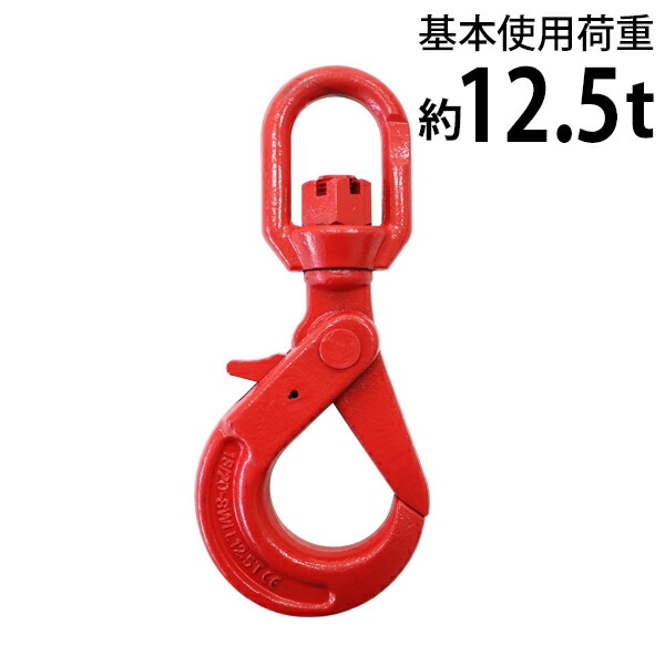 スイベルフック,使用荷重約12.5t,約12500kg,G80,鍛造,エコノミーモデル