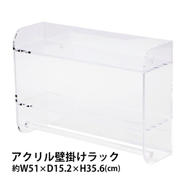 アクリル,壁掛けラック,ディスプレイラック,クリア,スケルトン,無色