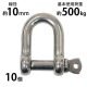����̵�� ���ƥ�쥹����å��� 10�ĥ��å� JIS���� �ͤ����ߥ����� M10 ������10mm ������20mm ���Ѳٽ���500kg SUS304 JIS ���ƥ�쥹�� �ͤ�����å��� SE�� Ⱦ�� ����å��� Ǳ�� �Ҥ� �ߤ�� �ߤ� ��� Ϣ�� ��� �磻�䡼 ������ �������� susshackle10mm10p