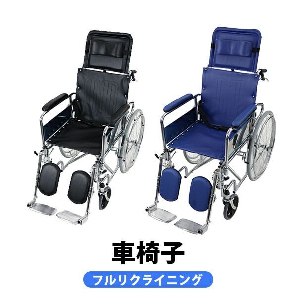 ♿ゆったりと座り心地 ワンランク上の リクライニング 車椅子