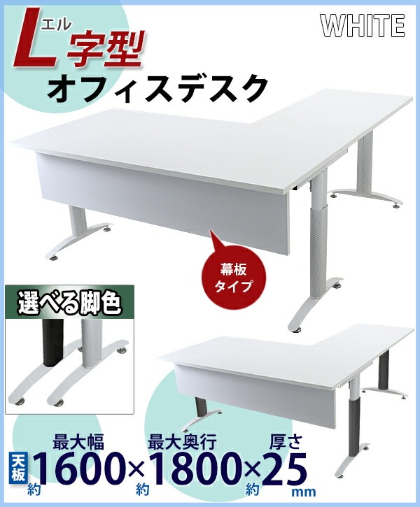 オフィスデスク,デスク,L字型,幕板付,約W160×約D180×約H75.5,約