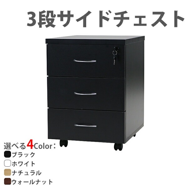 3段,サイドチェスト,半完成品,約W40×D48.5×H55.5,鍵付き